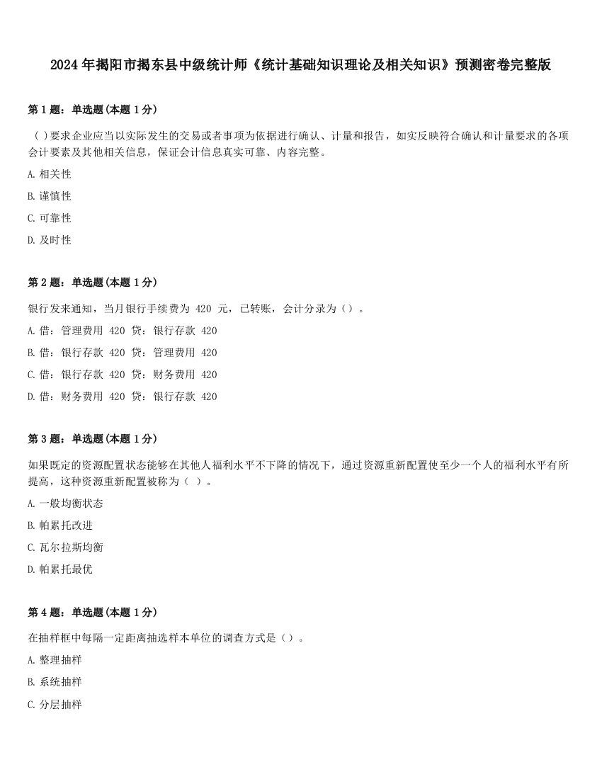 2024年揭阳市揭东县中级统计师《统计基础知识理论及相关知识》预测密卷完整版