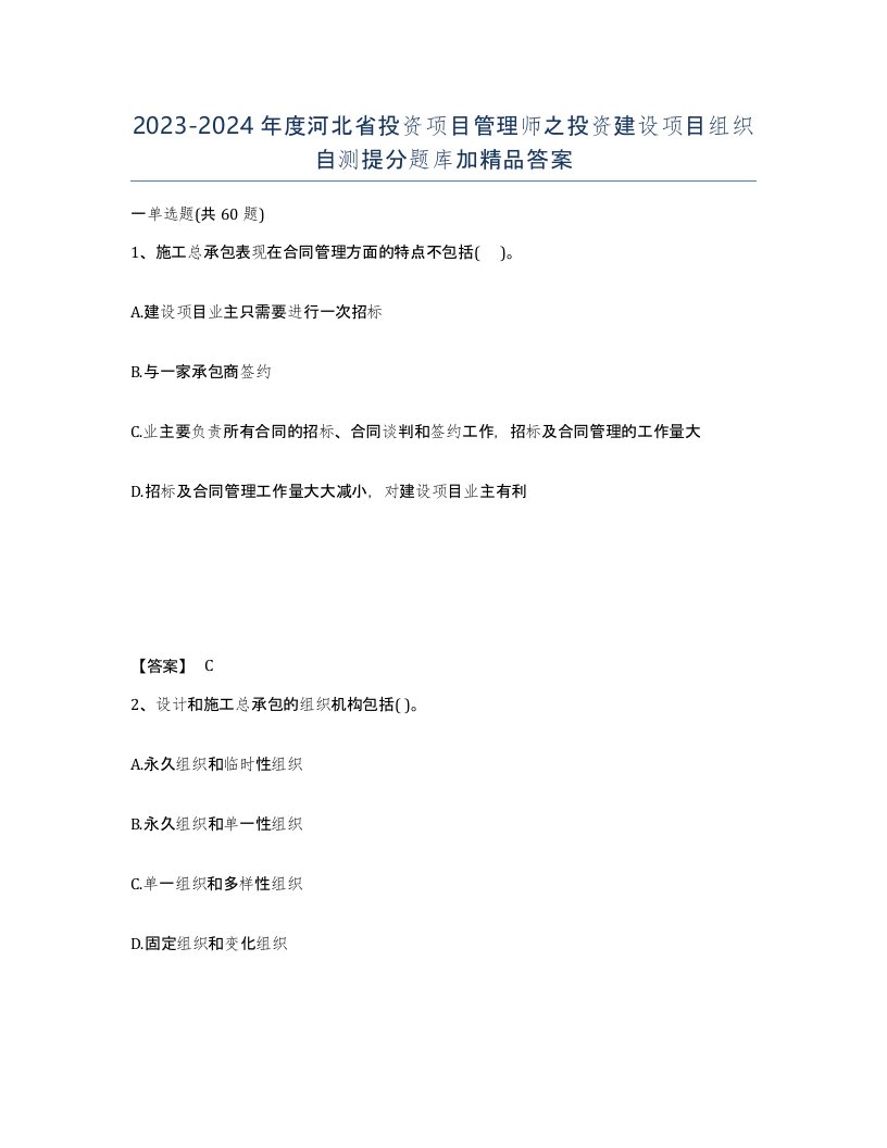 2023-2024年度河北省投资项目管理师之投资建设项目组织自测提分题库加答案