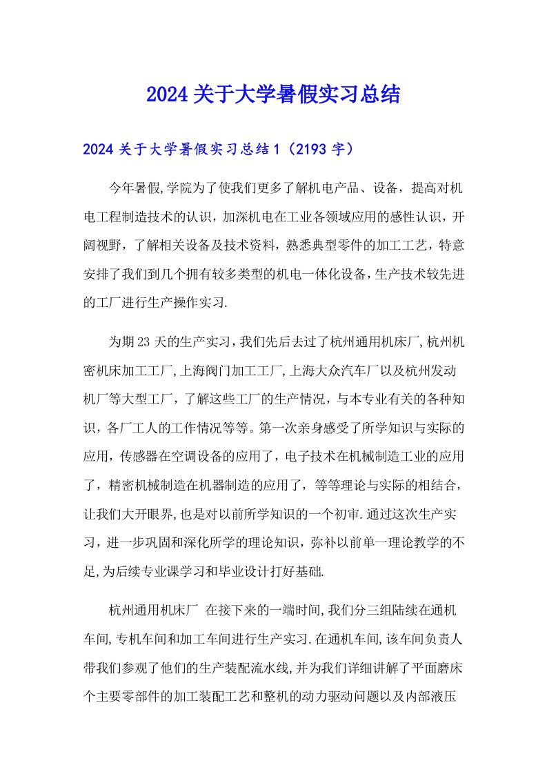 2024关于大学暑假实习总结