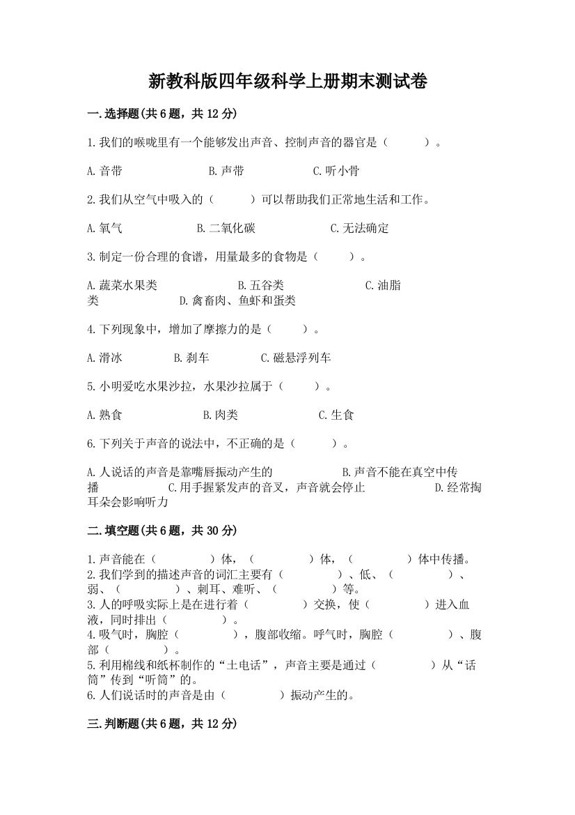 新教科版四年级科学上册期末测试卷【新题速递】