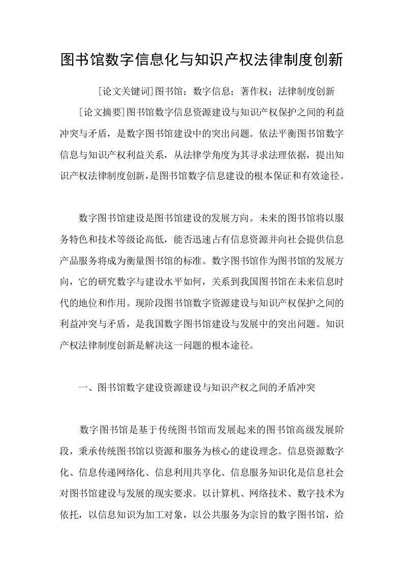 图书馆数字信息化与知识产权法律制度创新