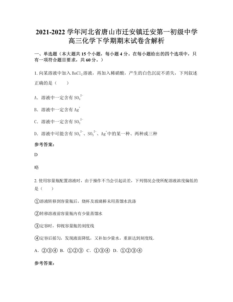 2021-2022学年河北省唐山市迁安镇迁安第一初级中学高三化学下学期期末试卷含解析