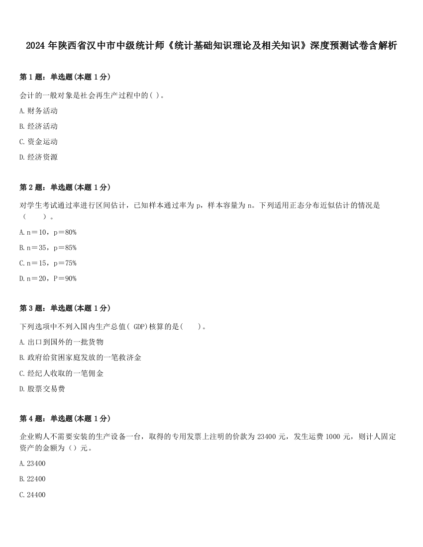 2024年陕西省汉中市中级统计师《统计基础知识理论及相关知识》深度预测试卷含解析