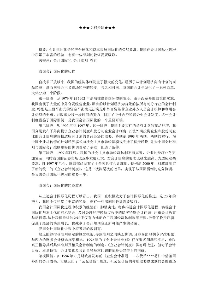 战略管理-企业战略会计国际化的经验教训及对策