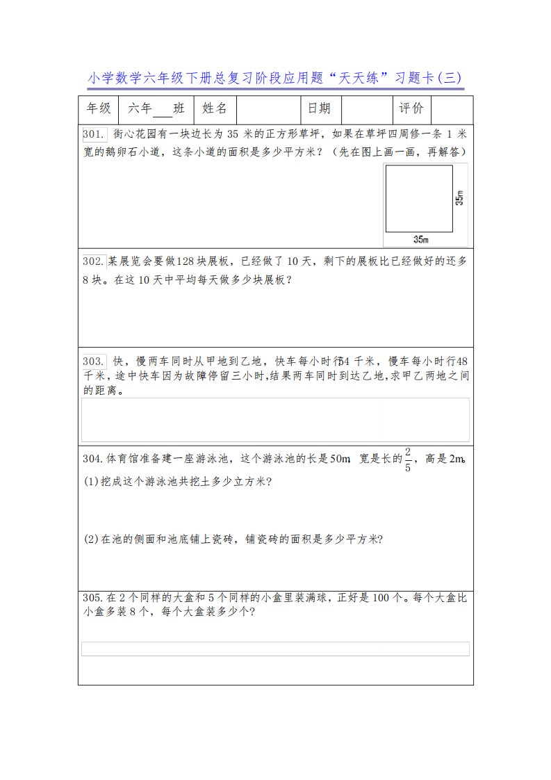 小学数学六年级下册总复习阶段应用题“天天练”习题卡(三),附参考答案,本文档为第301～450题