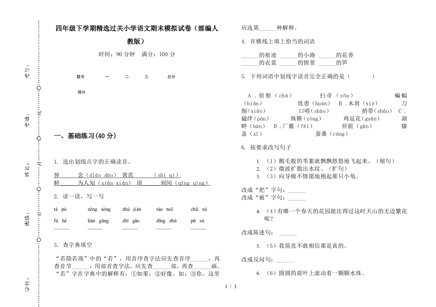 四年级下学期精选过关小学语文期末模拟试卷(部编人教版)