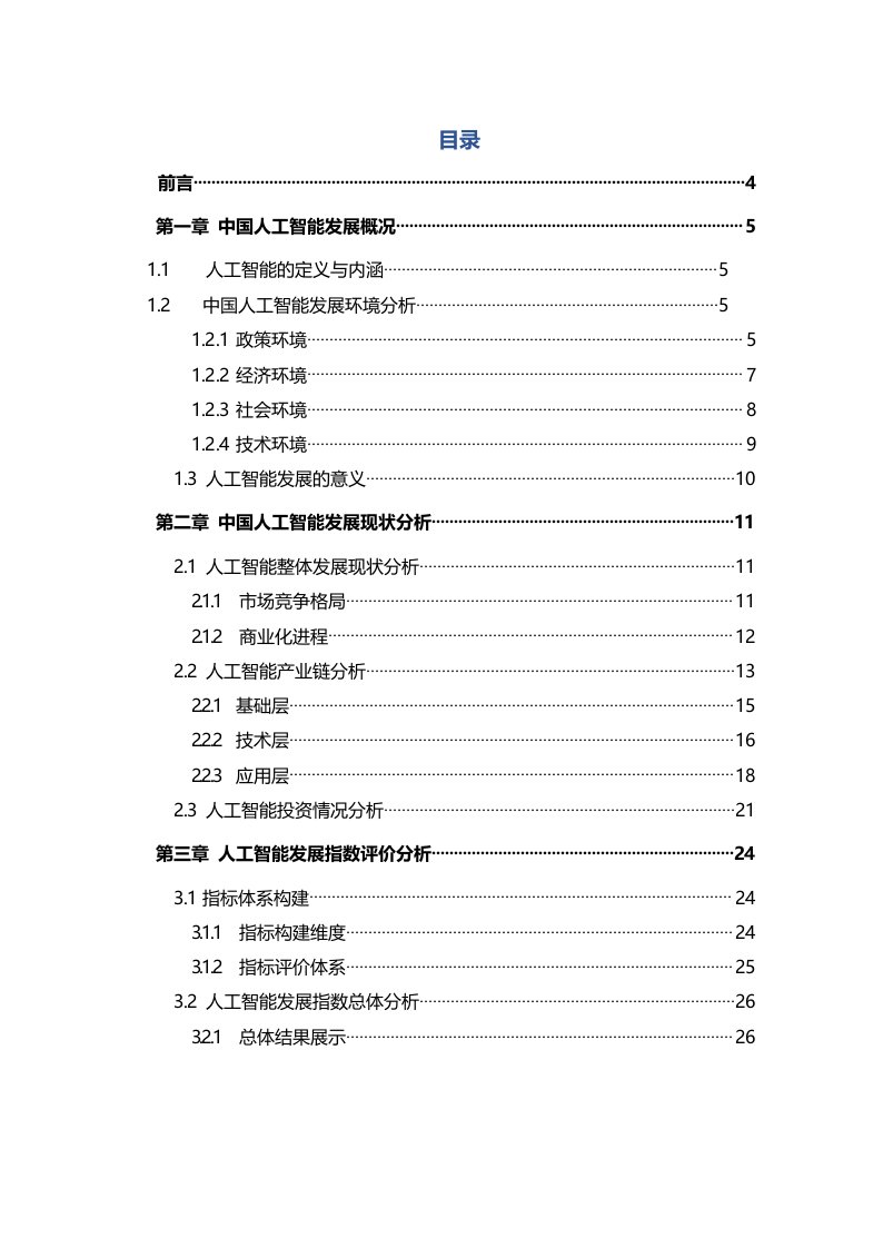 中国城市人工智能发展指数报告