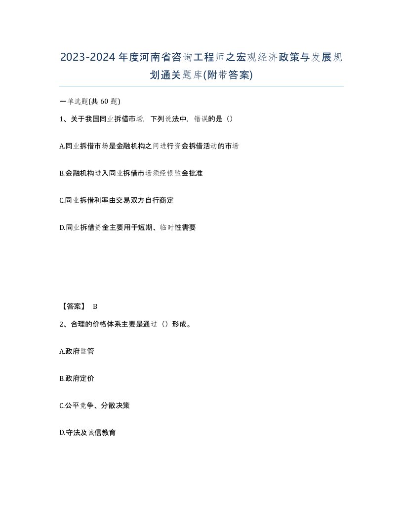 2023-2024年度河南省咨询工程师之宏观经济政策与发展规划通关题库附带答案