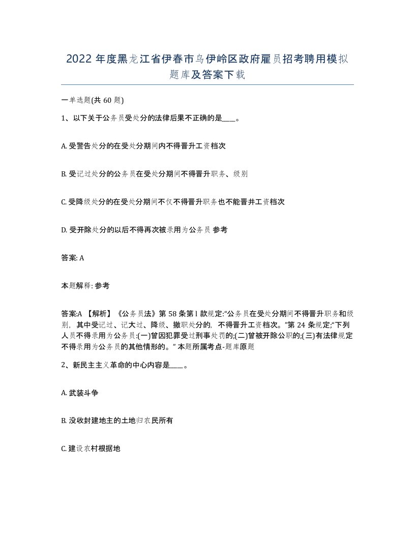 2022年度黑龙江省伊春市乌伊岭区政府雇员招考聘用模拟题库及答案