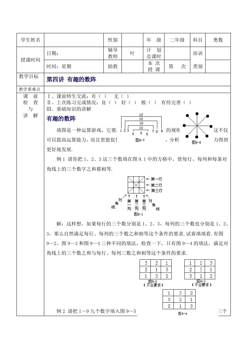 二年级奥数第四讲：有趣的数阵备课