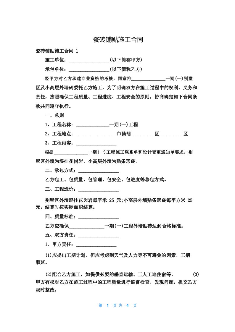 瓷砖铺贴施工合同