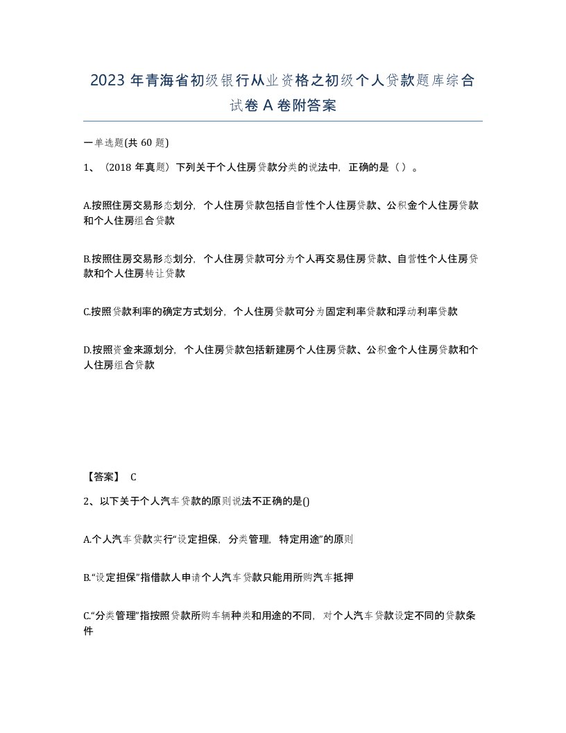 2023年青海省初级银行从业资格之初级个人贷款题库综合试卷A卷附答案