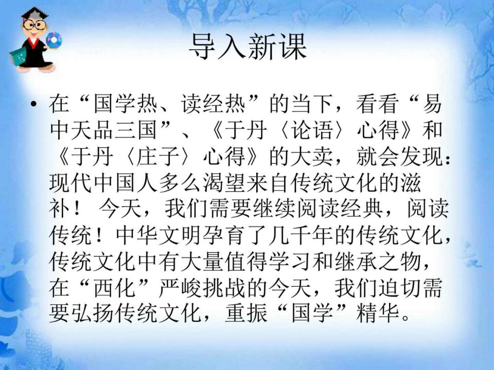 高中语文人教版(选修《中国文化经典研读》)第一单元