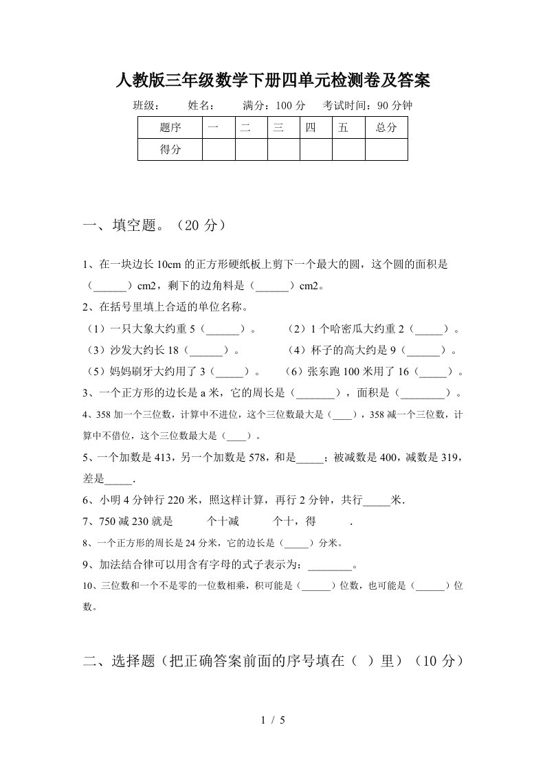 人教版三年级数学下册四单元检测卷及答案