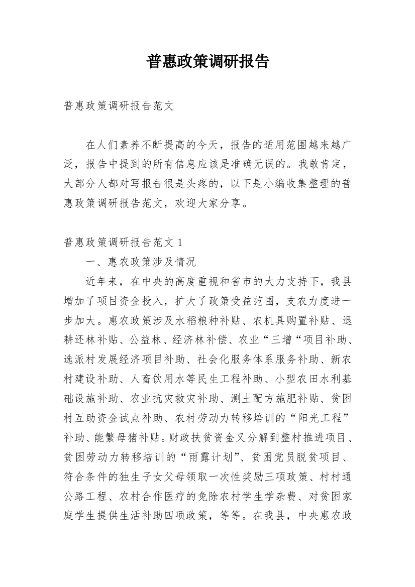 普惠政策调研报告_1