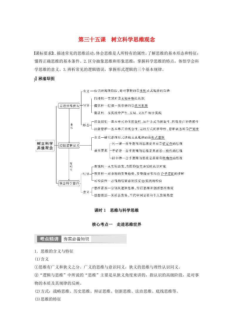 江苏专用新教材2024届高考政治一轮复习教案选择性必修3第三十五课课时1思维与科学思维