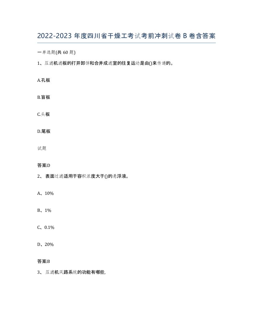 20222023年度四川省干燥工考试考前冲刺试卷B卷含答案