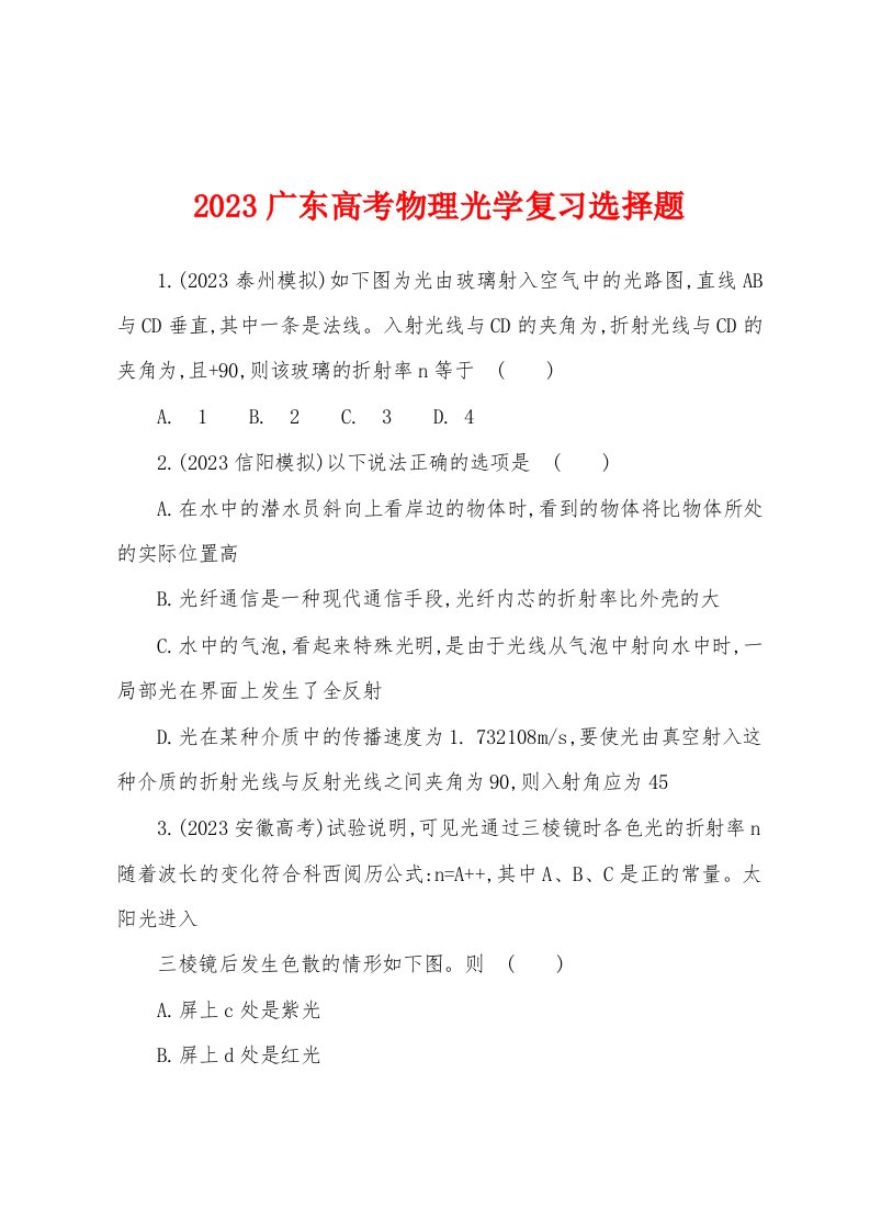 2023年广东高考物理光学复习选择题