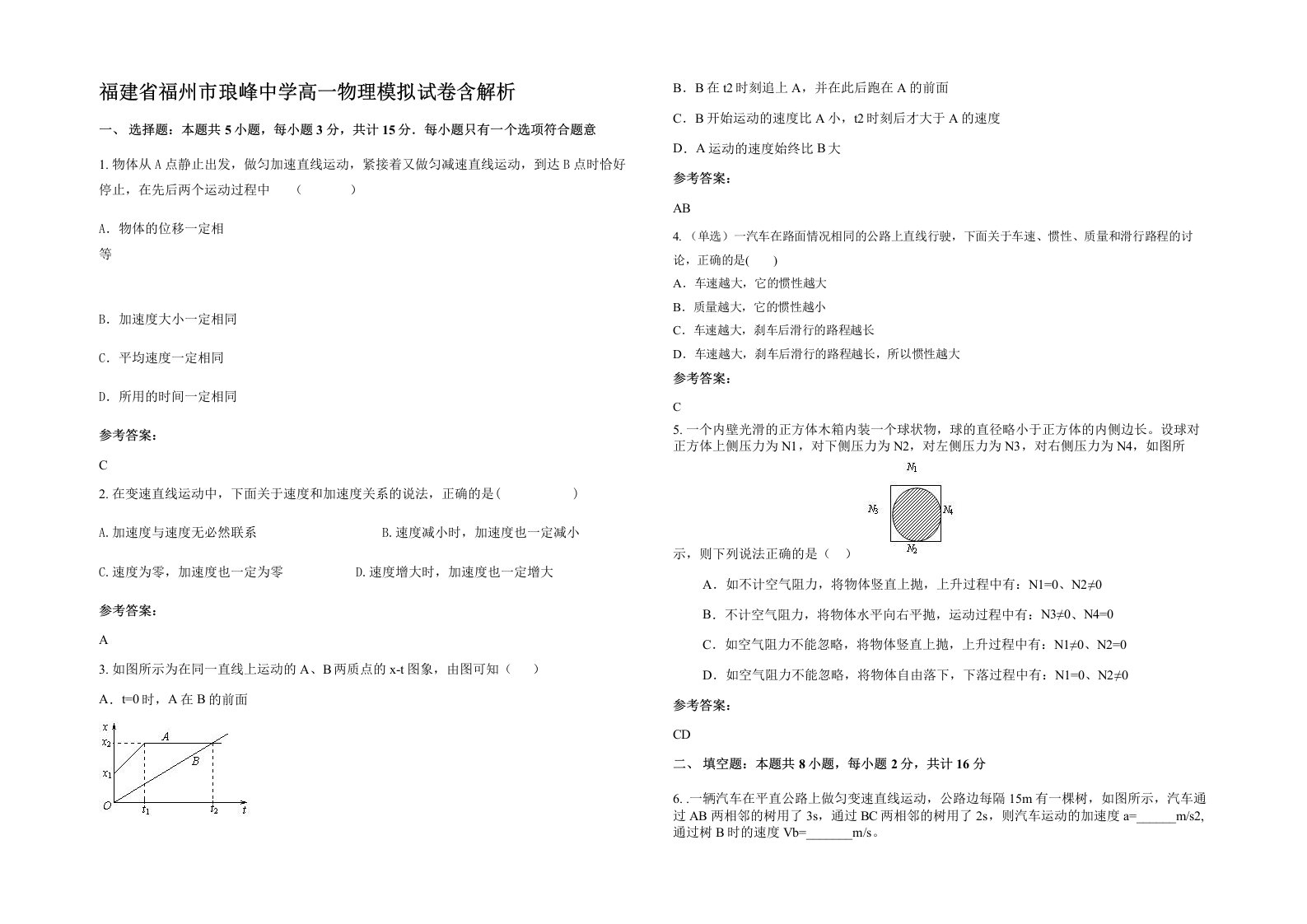 福建省福州市琅峰中学高一物理模拟试卷含解析