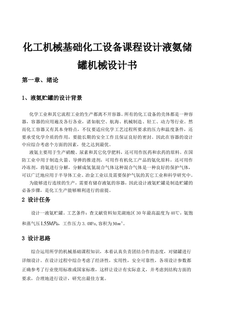 化工机械基础化工设备课程设计液氨储罐机械设计书