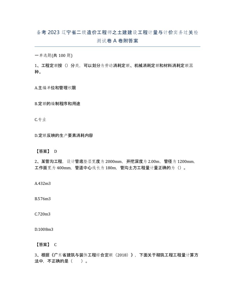 备考2023辽宁省二级造价工程师之土建建设工程计量与计价实务过关检测试卷A卷附答案