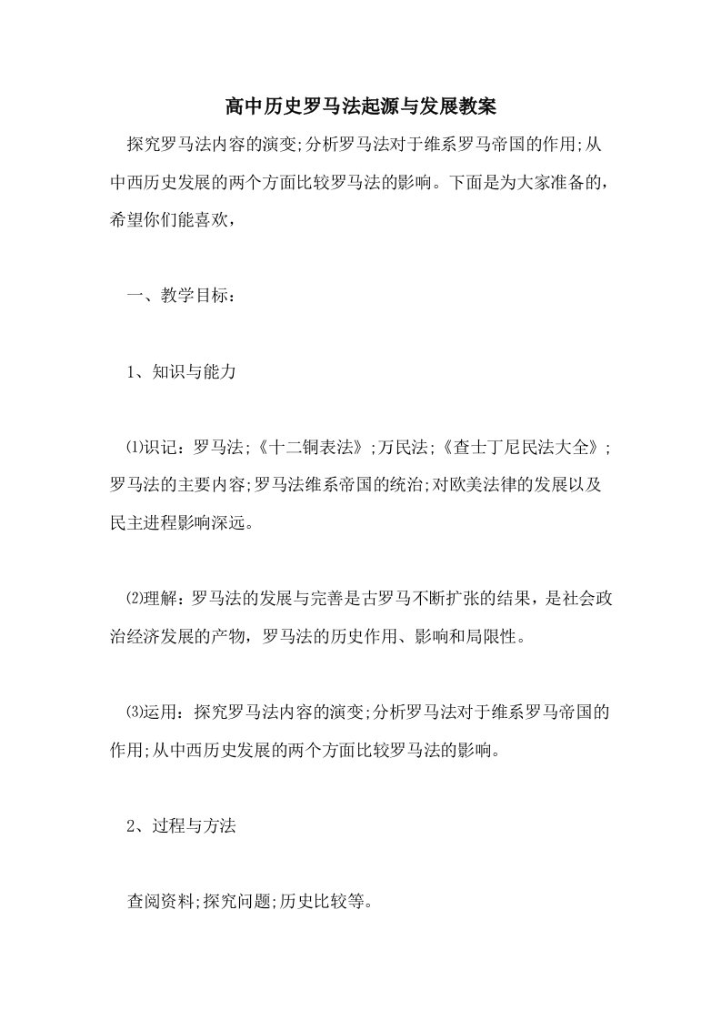 高中历史罗马法起源与发展教案