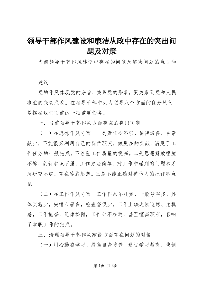 领导干部作风建设和廉洁从政中存在的突出问题及对策