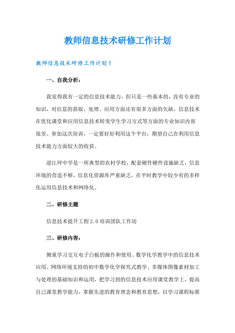 教师信息技术研修工作计划