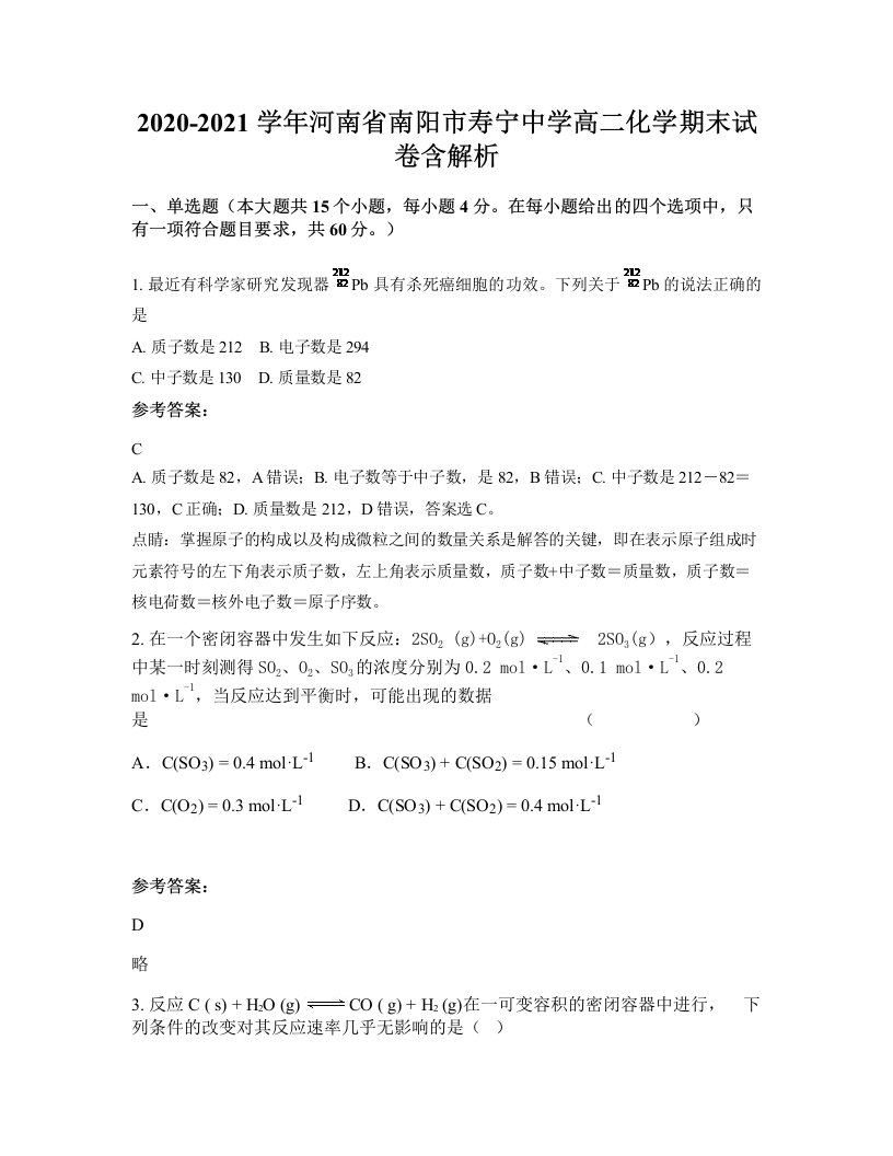 2020-2021学年河南省南阳市寿宁中学高二化学期末试卷含解析