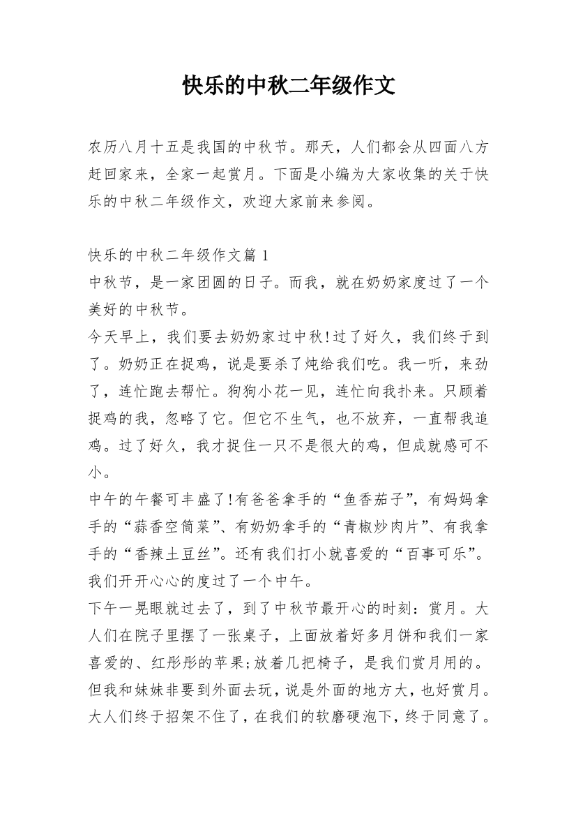 快乐的中秋二年级作文