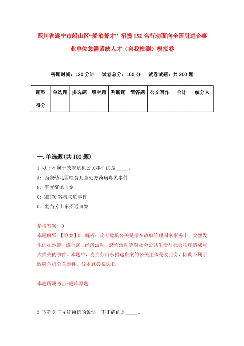 四川省遂宁市船山区船泊菁才招揽152名行动面向全国引进企事业单位急需紧缺人才自我检测模拟卷第1版