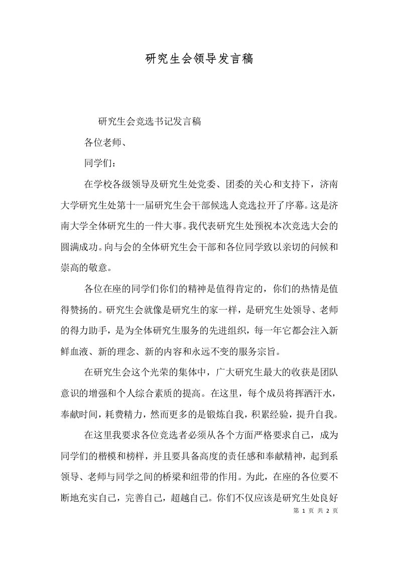 研究生会领导发言稿（三）