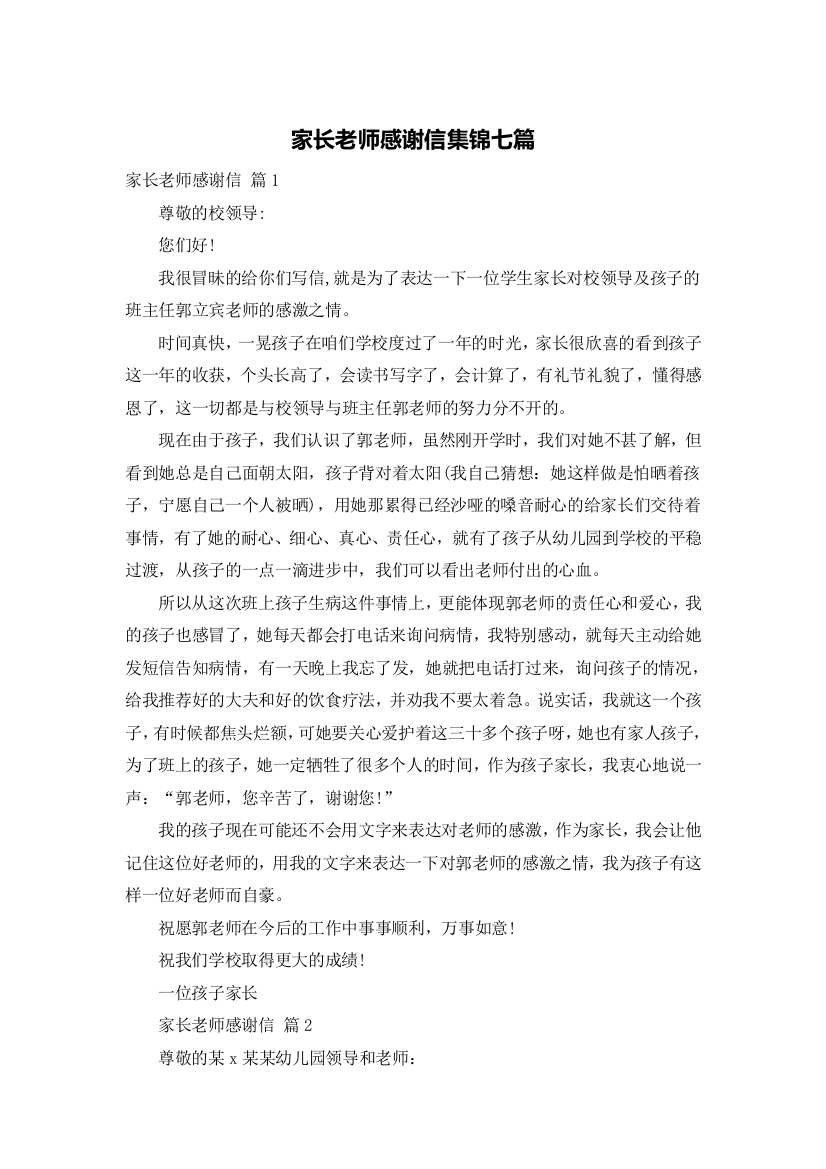 家长老师感谢信集锦七篇