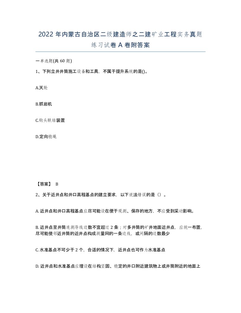 2022年内蒙古自治区二级建造师之二建矿业工程实务真题练习试卷A卷附答案