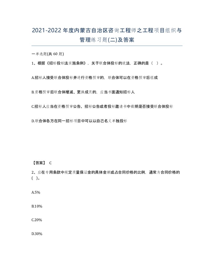 2021-2022年度内蒙古自治区咨询工程师之工程项目组织与管理练习题二及答案