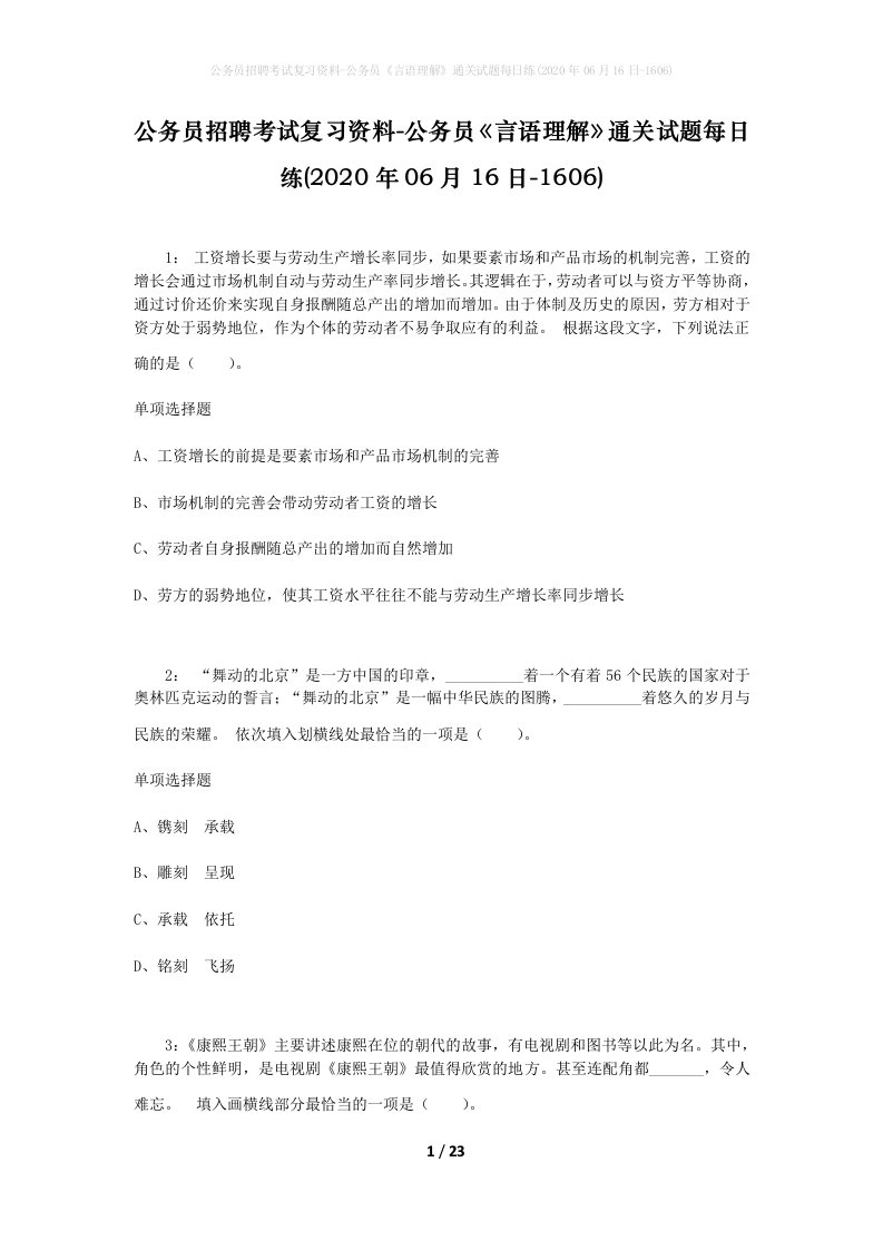 公务员招聘考试复习资料-公务员言语理解通关试题每日练2020年06月16日-1606