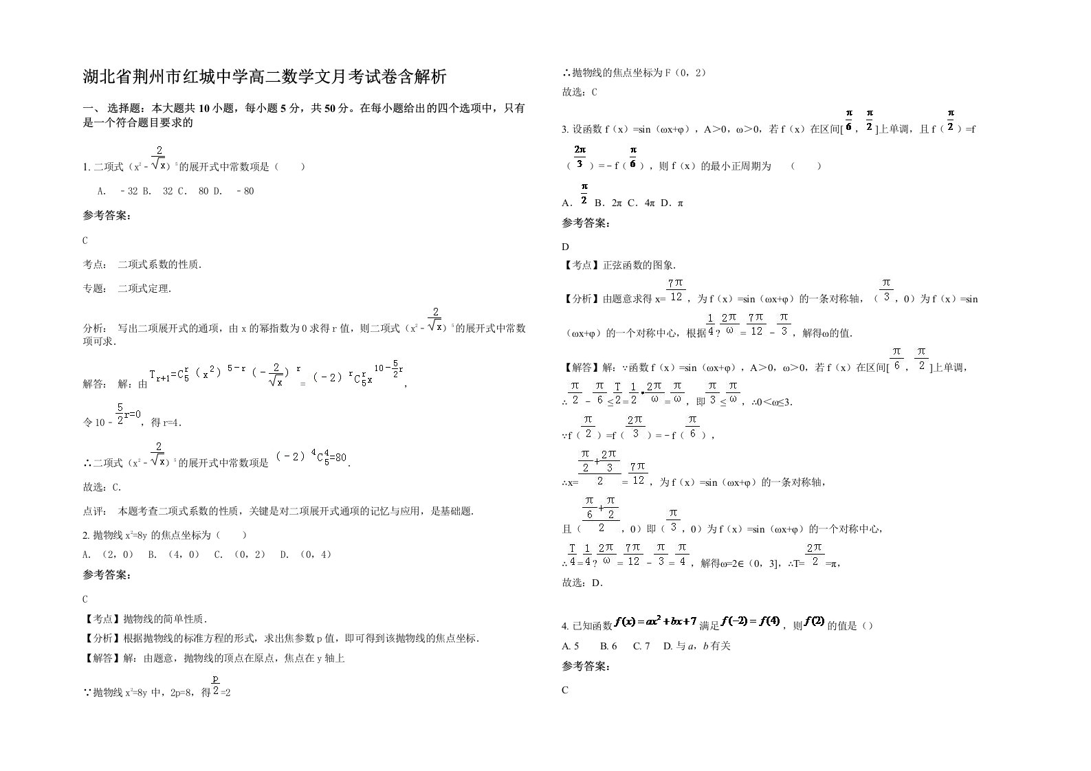 湖北省荆州市红城中学高二数学文月考试卷含解析