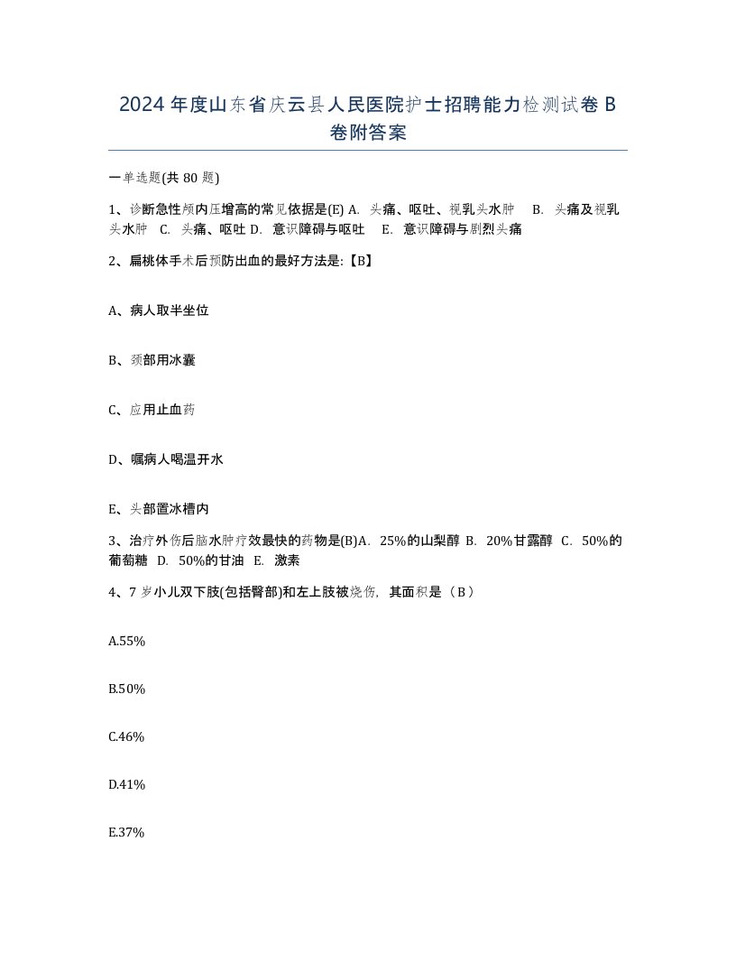 2024年度山东省庆云县人民医院护士招聘能力检测试卷B卷附答案