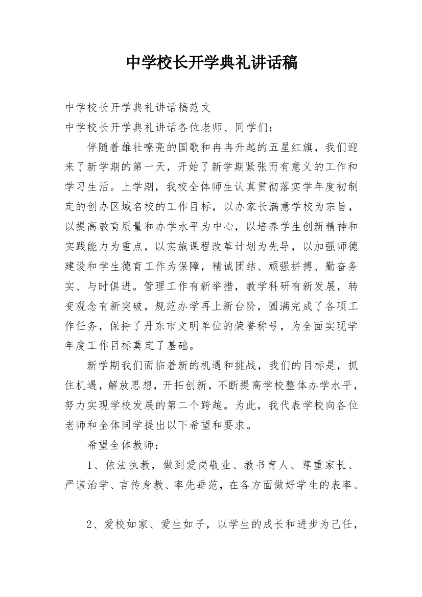 中学校长开学典礼讲话稿_6