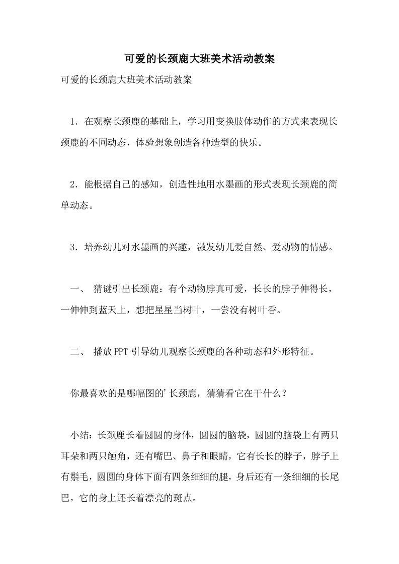 可爱的长颈鹿大班美术活动教案