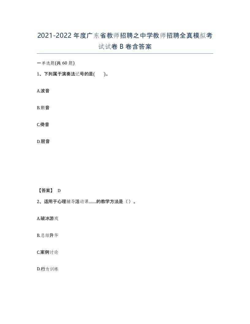 2021-2022年度广东省教师招聘之中学教师招聘全真模拟考试试卷B卷含答案