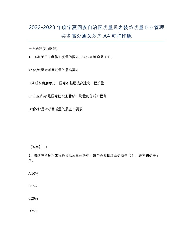 2022-2023年度宁夏回族自治区质量员之装饰质量专业管理实务高分通关题库A4可打印版