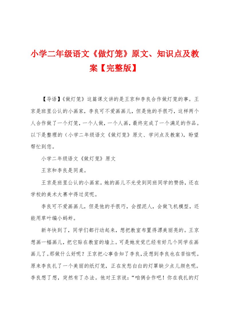 小学二年级语文《做灯笼》原文、知识点及教案