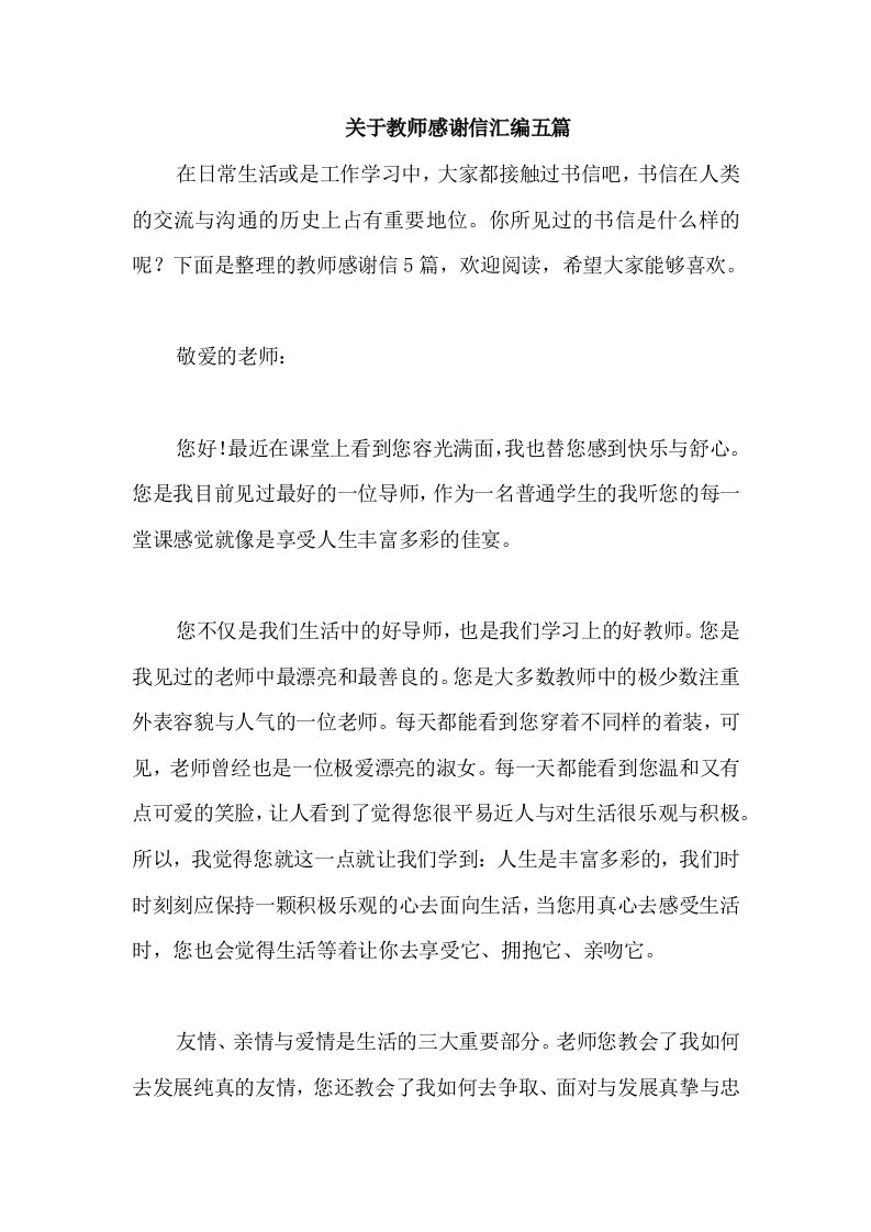 关于教师感谢信汇编五篇