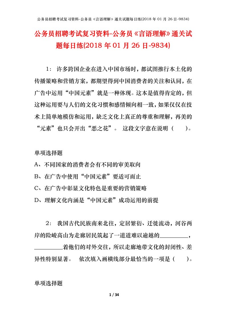 公务员招聘考试复习资料-公务员言语理解通关试题每日练2018年01月26日-9834