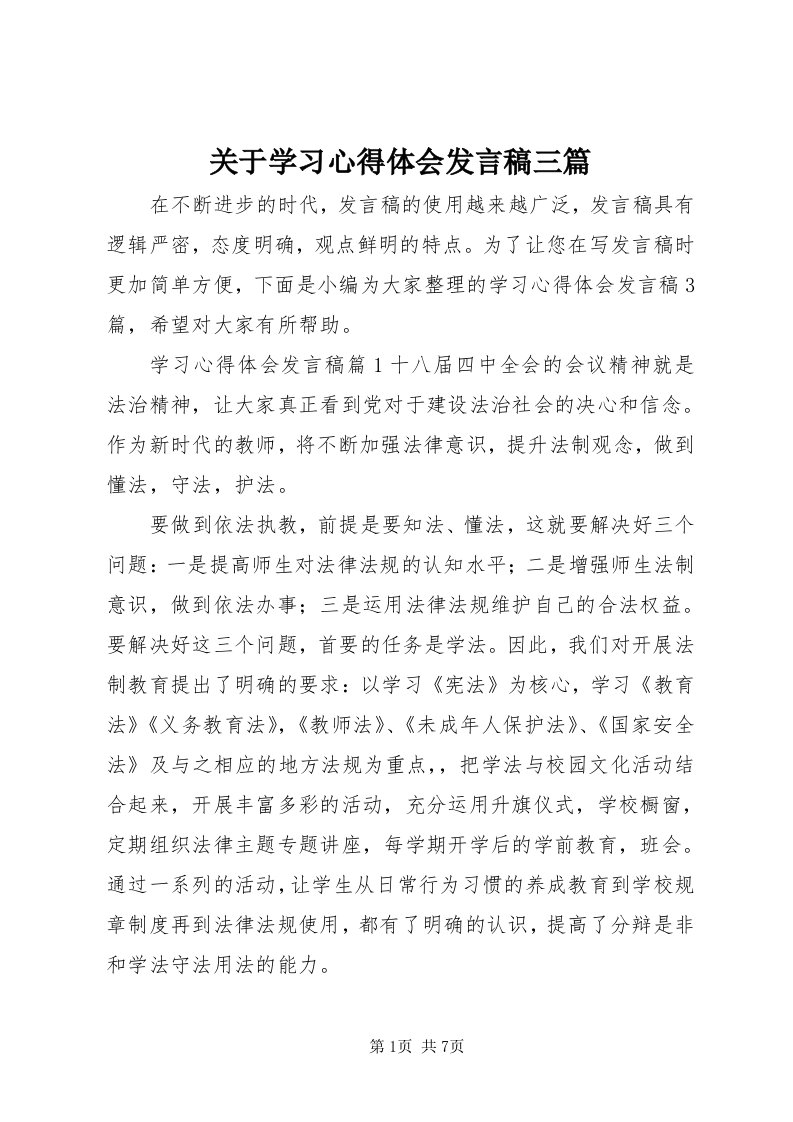 3关于学习心得体会讲话稿三篇