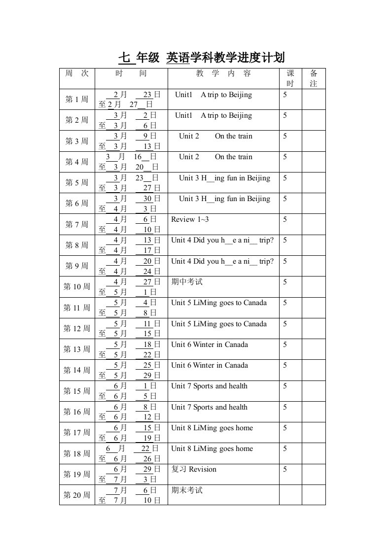 七年级英语学科教学进度计划