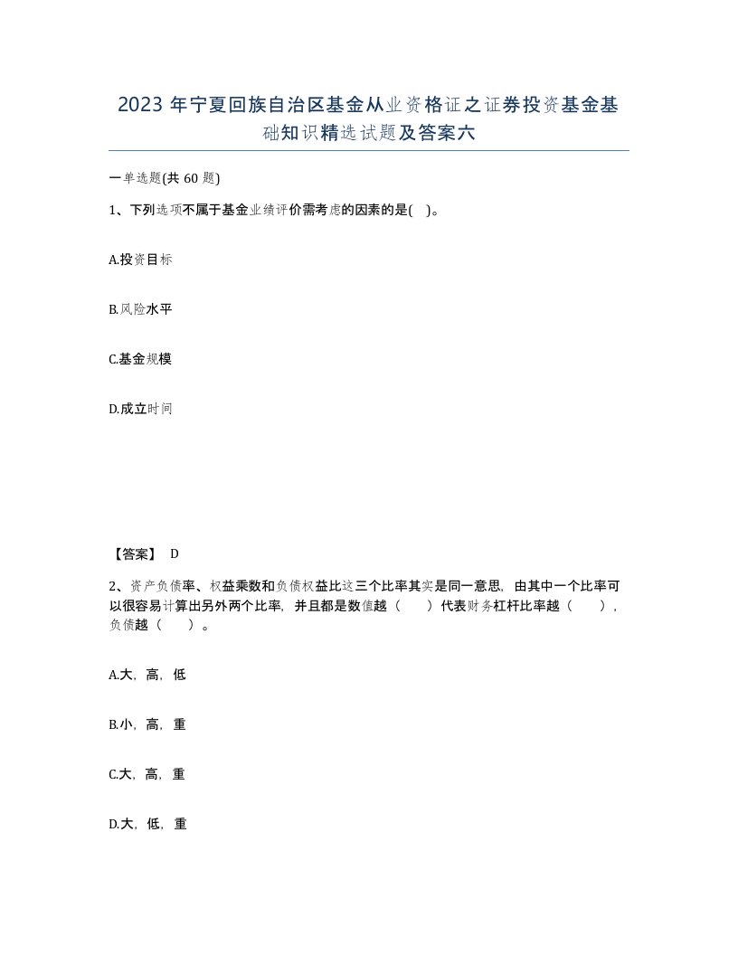 2023年宁夏回族自治区基金从业资格证之证券投资基金基础知识试题及答案六