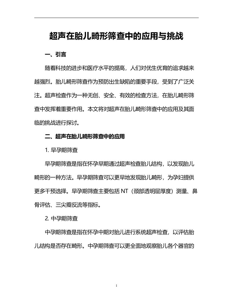 超声在胎儿畸形筛查中的应用与挑战