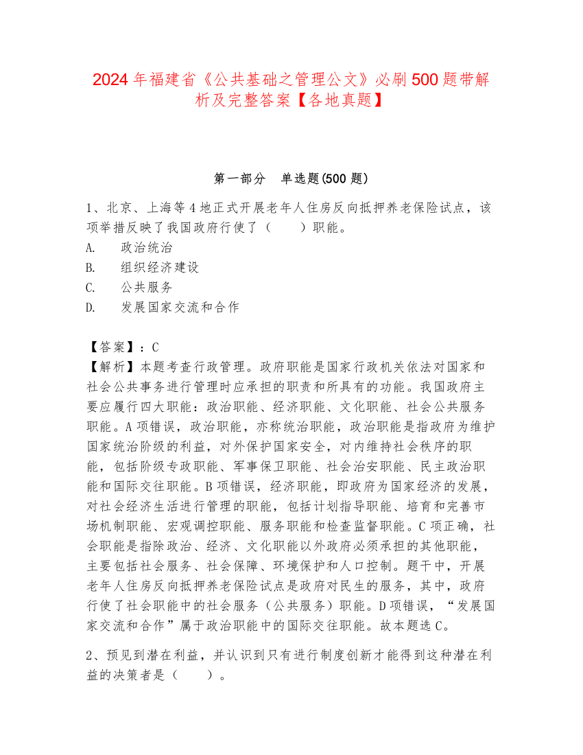 2024年福建省《公共基础之管理公文》必刷500题带解析及完整答案【各地真题】